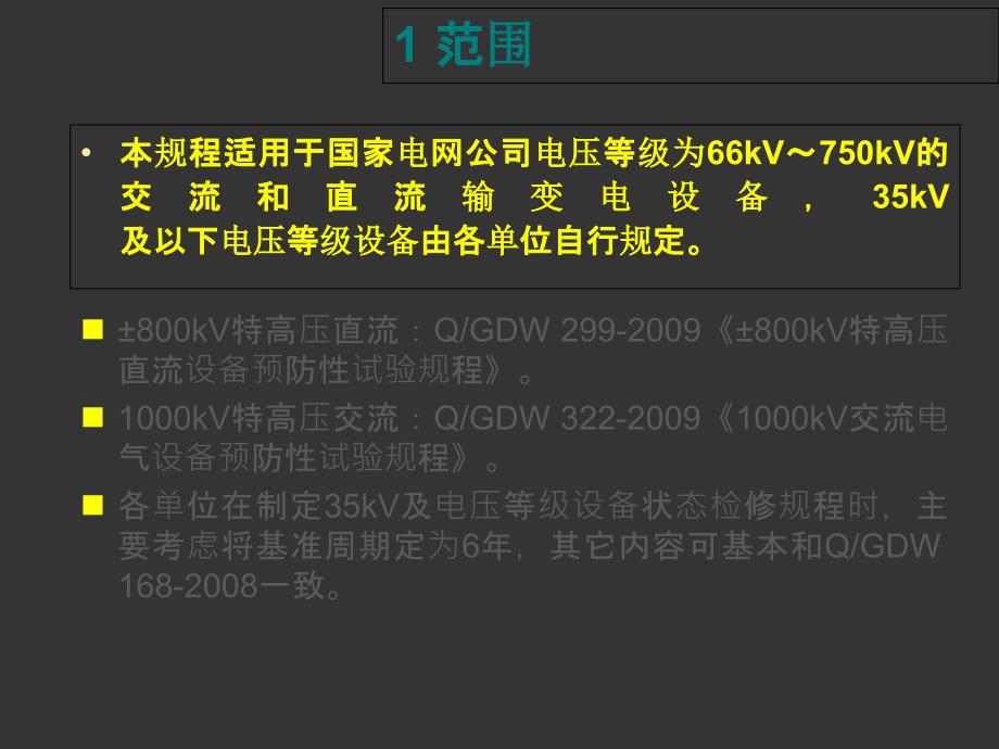 输变电设备状态检修试验规程课件_第4页