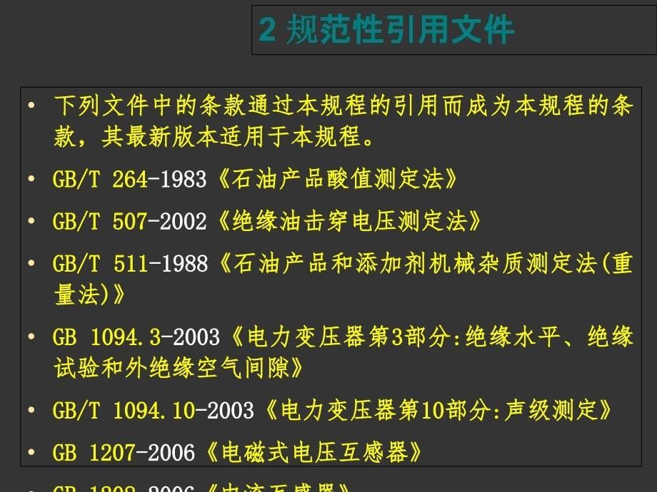 输变电设备状态检修试验规程课件_第5页