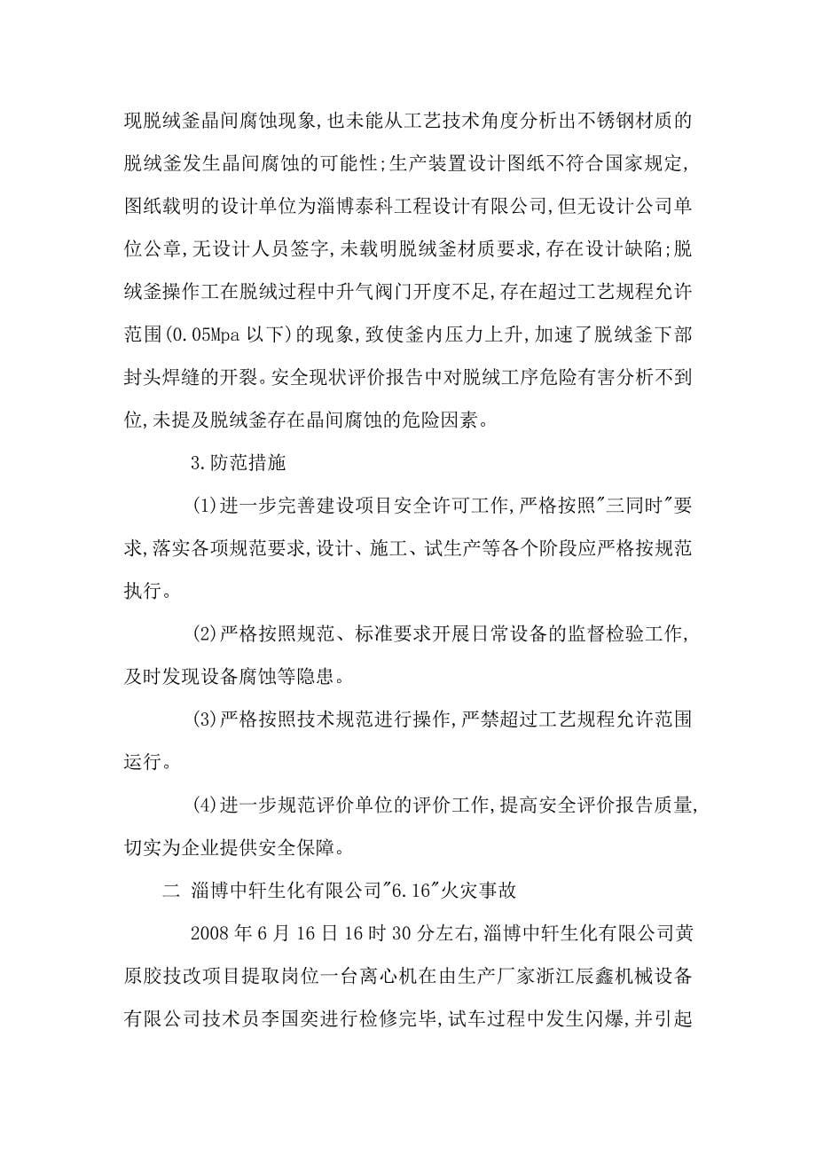 化工安全事故案例汇总全文（可编辑）_第5页