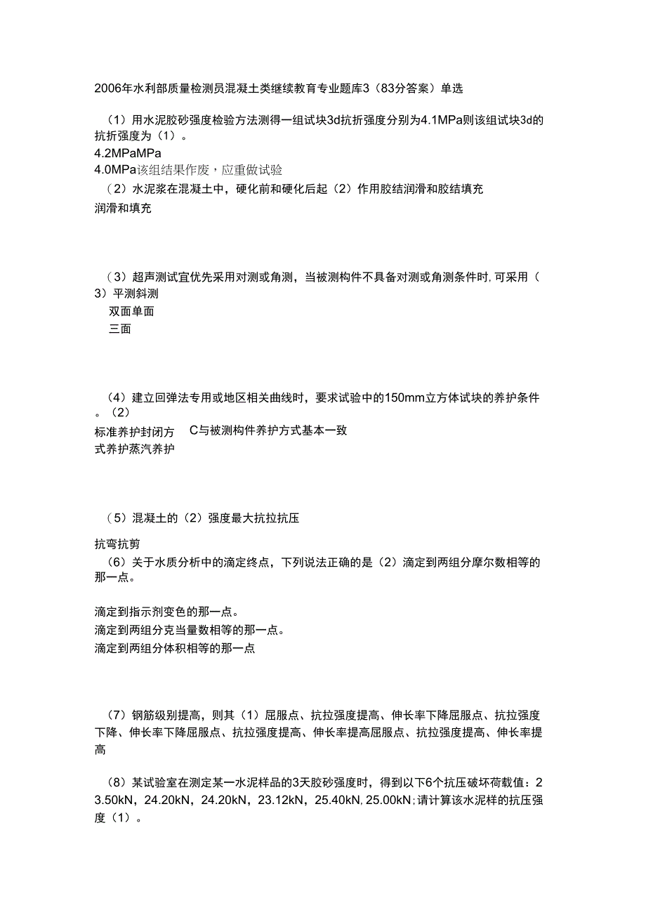 2006年水利部质量检测员混凝土类继续教育专业题库3_第1页