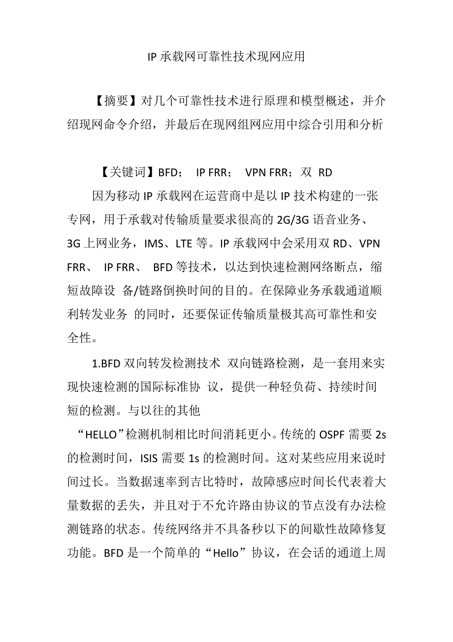 IP承载网可靠性技术现网应用_第1页