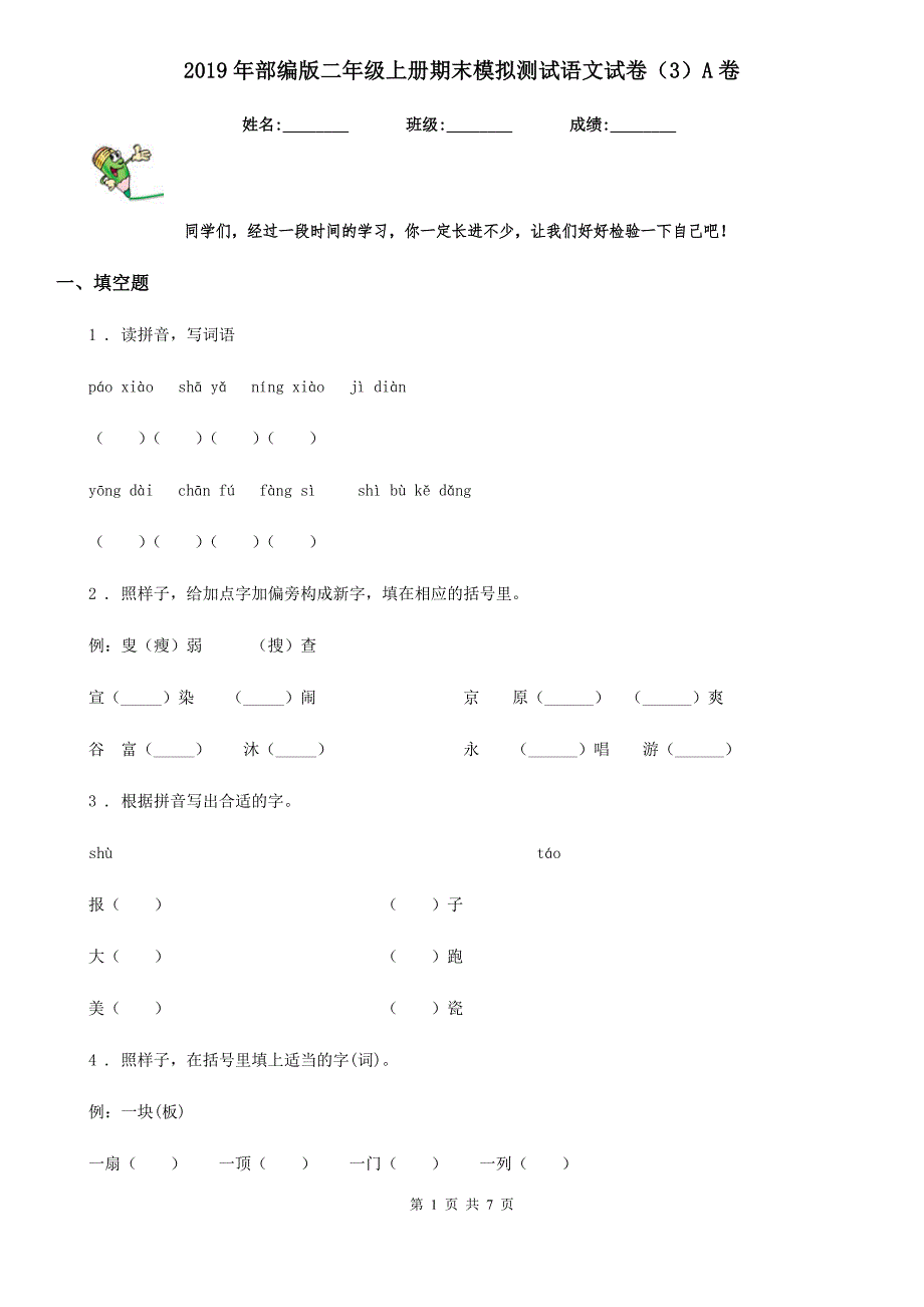 2019年部编版二年级上册期末模拟测试语文试卷（3）A卷_第1页