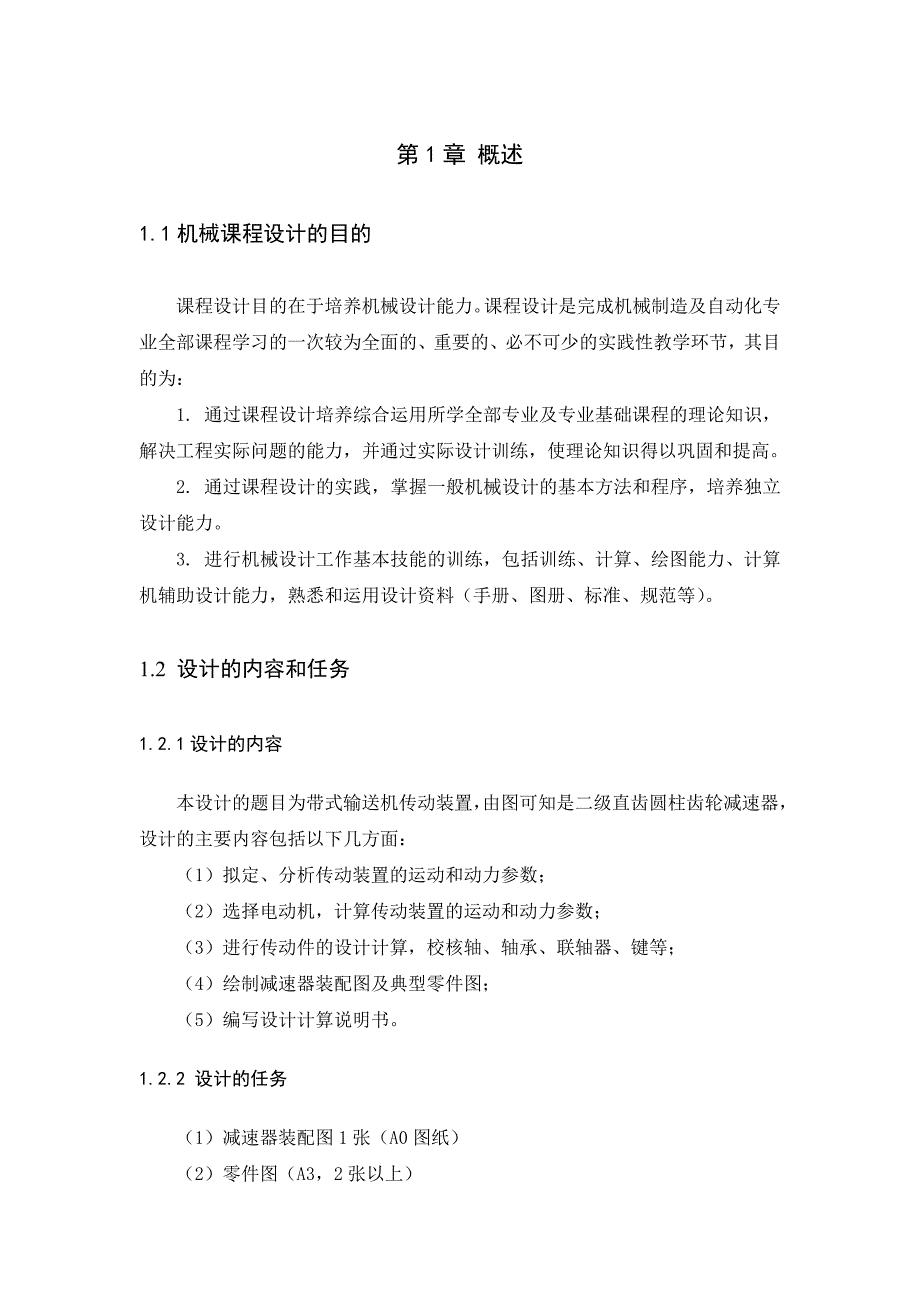 机械设计课程设计带式输送机传动装置二级直齿圆柱齿轮减速器_第1页