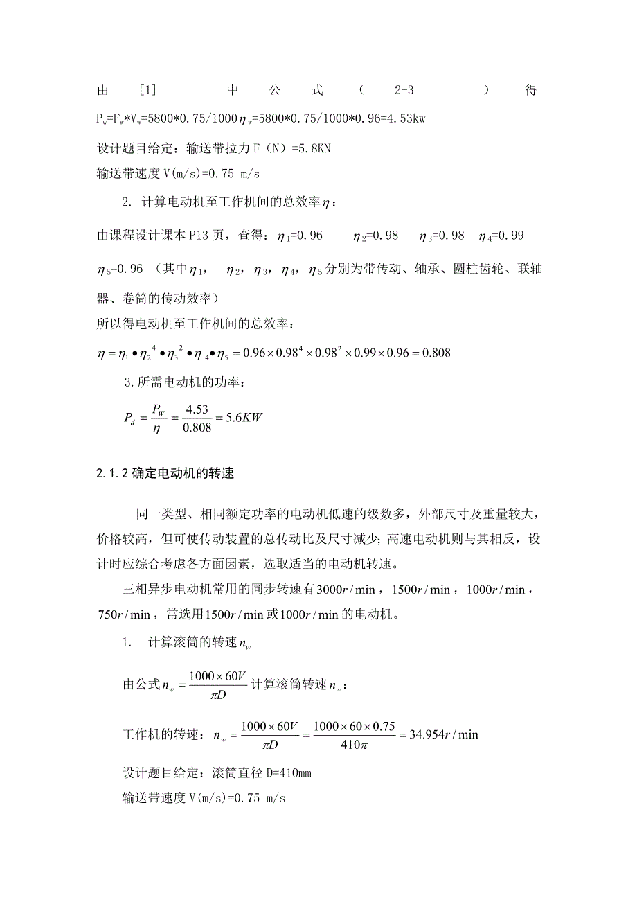 机械设计课程设计带式输送机传动装置二级直齿圆柱齿轮减速器_第3页