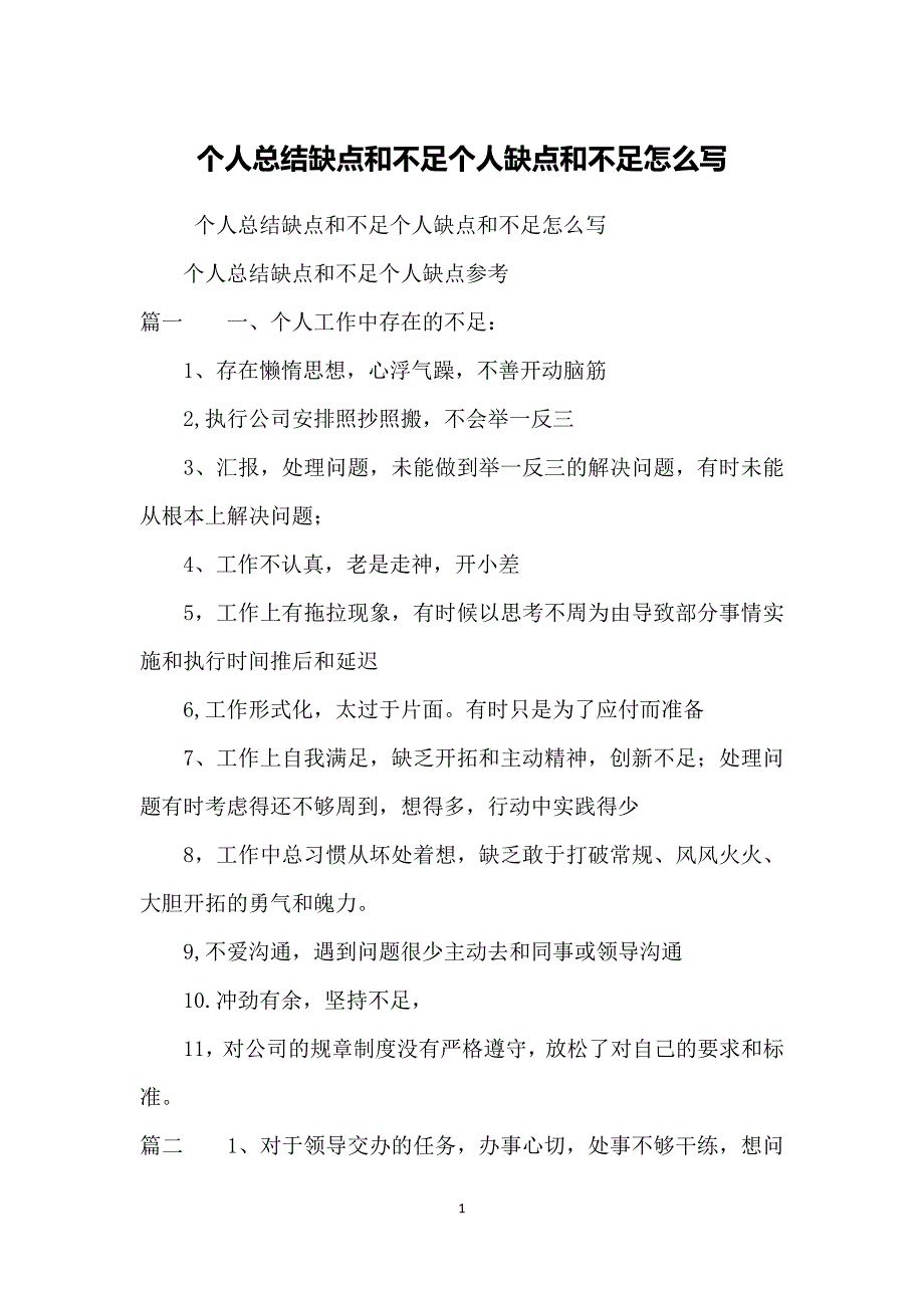 个人总结缺点和不足个人缺点和不足怎么写_第1页