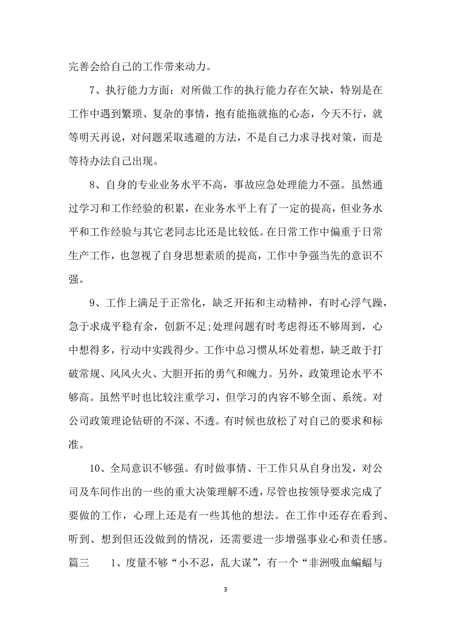 个人总结缺点和不足个人缺点和不足怎么写_第3页