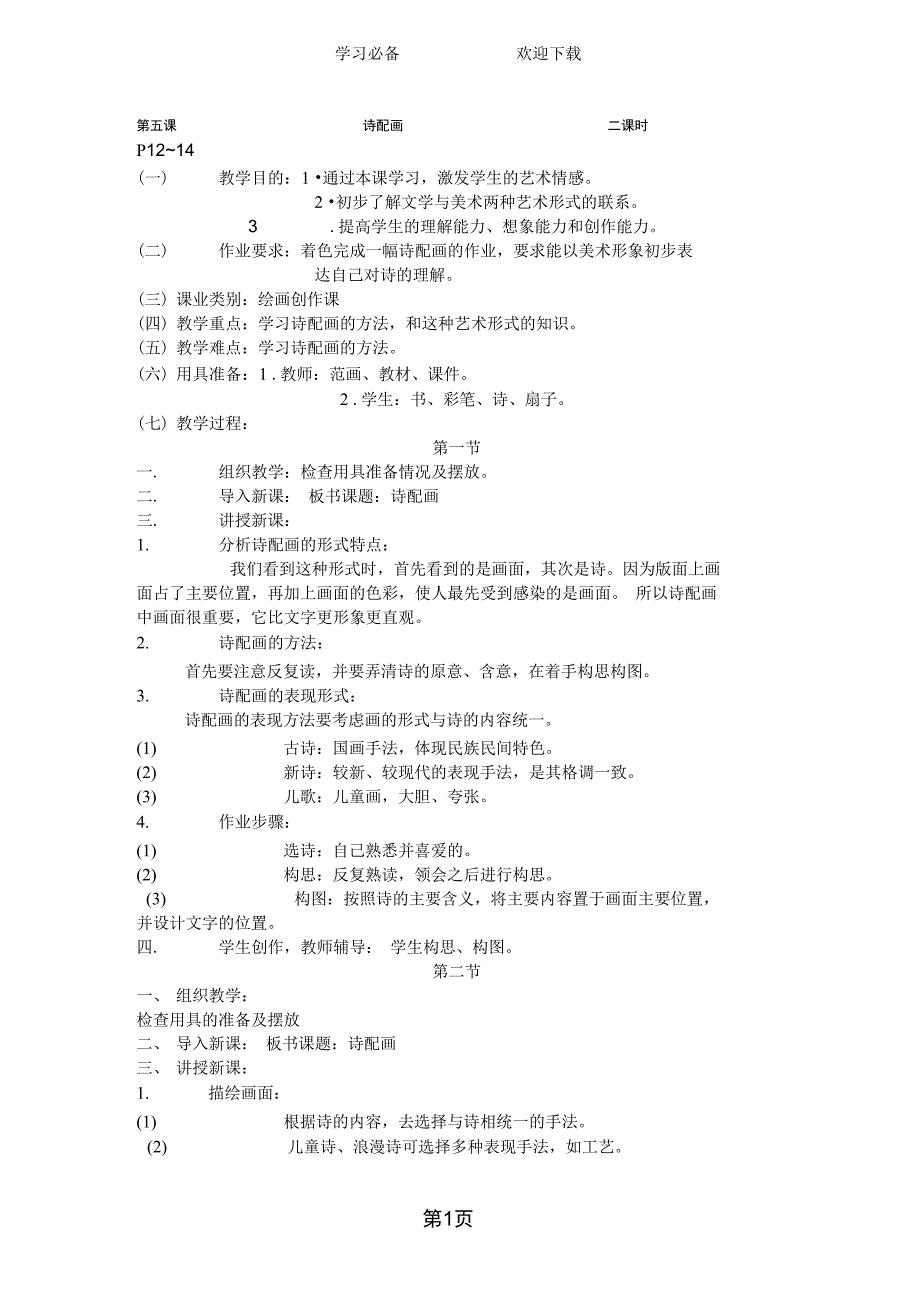 (人美版)六年级美术下册《诗配画》教案_第1页