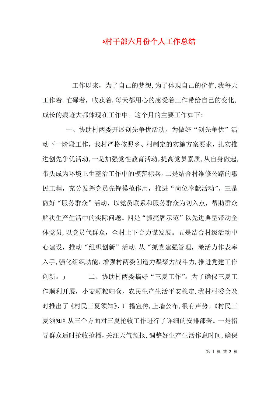 村干部六月份个人工作总结_第1页