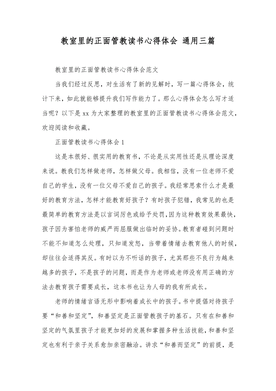 教室里的正面管教读书心得体会通用三篇_第1页