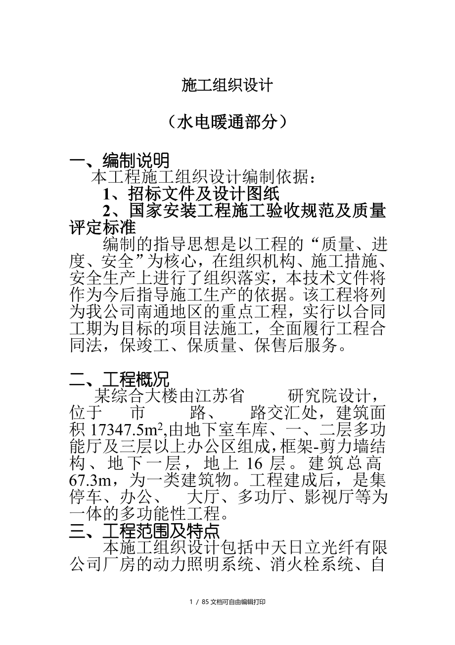 南通海关支局业务综合大楼水电暖通安装施工组织设计_第1页