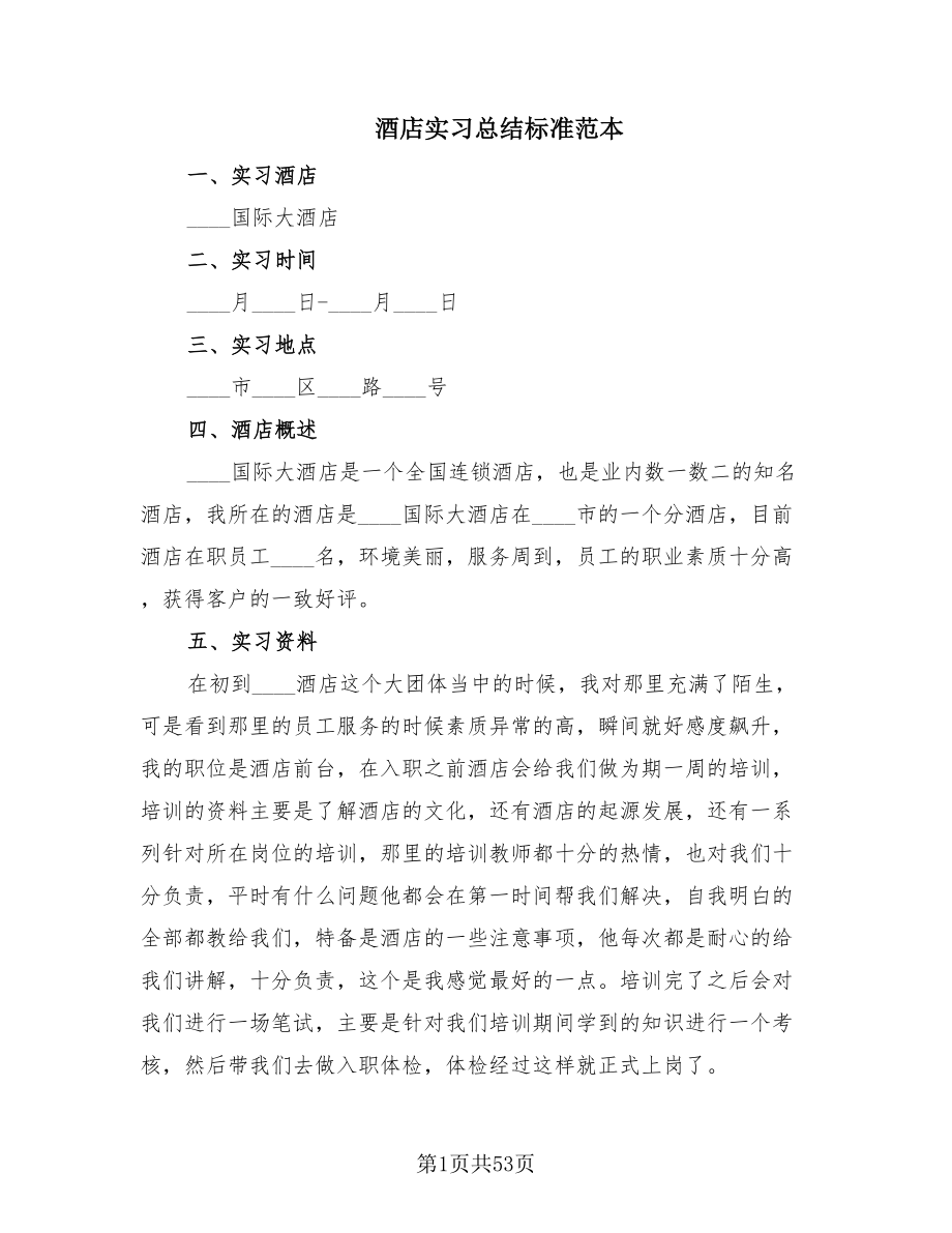 酒店实习总结标准范本.doc_第1页