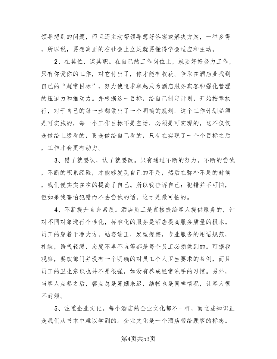 酒店实习总结标准范本.doc_第4页