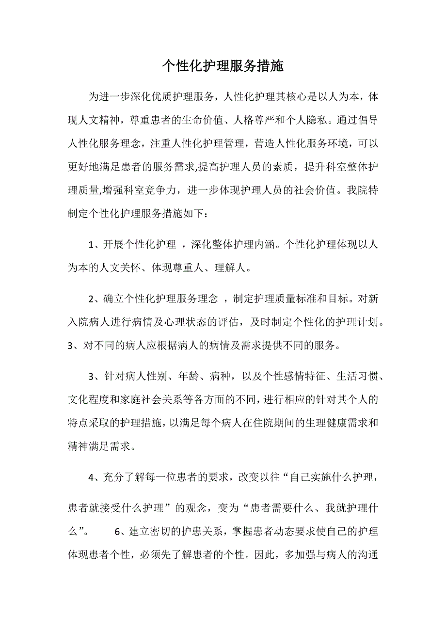 个性化护理服务措施_第1页