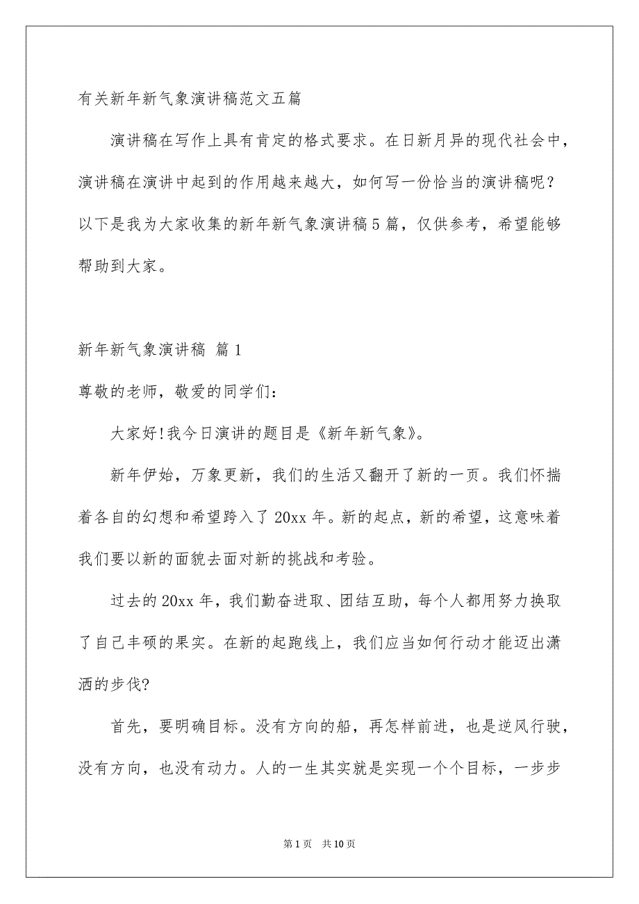 有关新年新气象演讲稿范文五篇_第1页