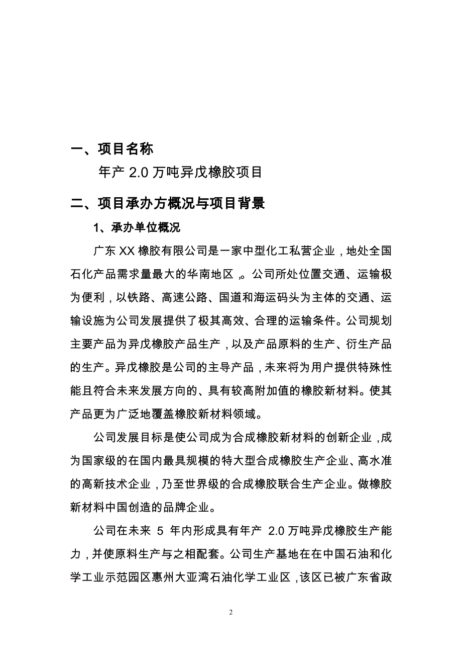 年产2万吨异戊橡胶项目可行性研究报告.doc_第2页