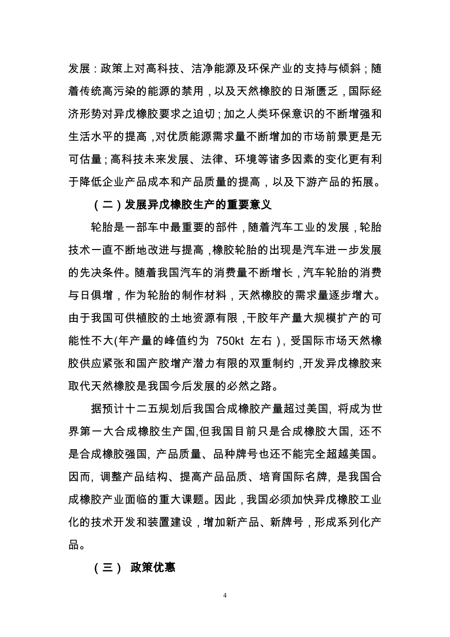 年产2万吨异戊橡胶项目可行性研究报告.doc_第4页