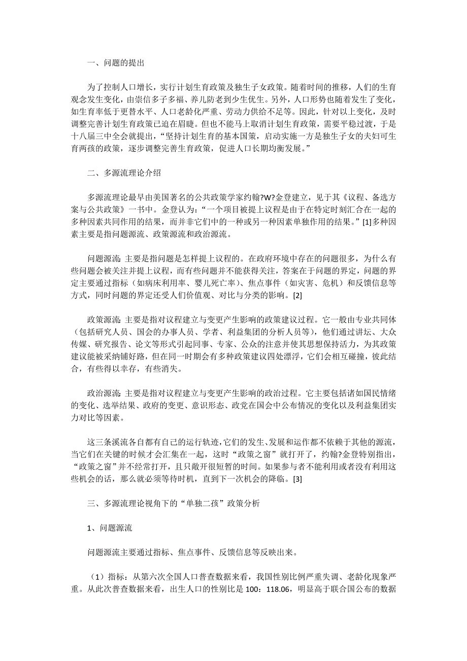 多源流理论视角下“单独二孩”政策解读.doc_第1页