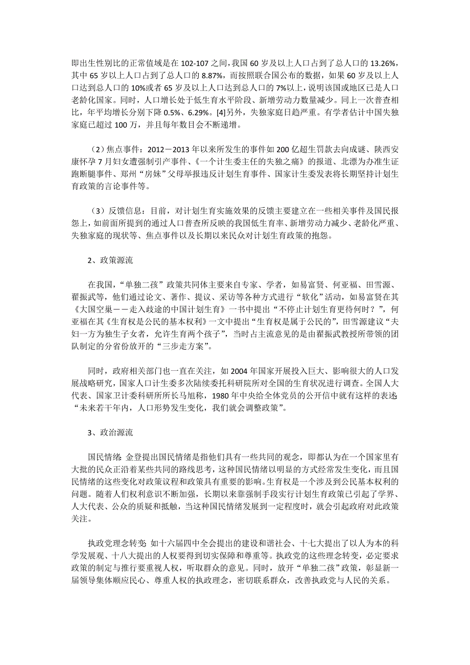 多源流理论视角下“单独二孩”政策解读.doc_第2页