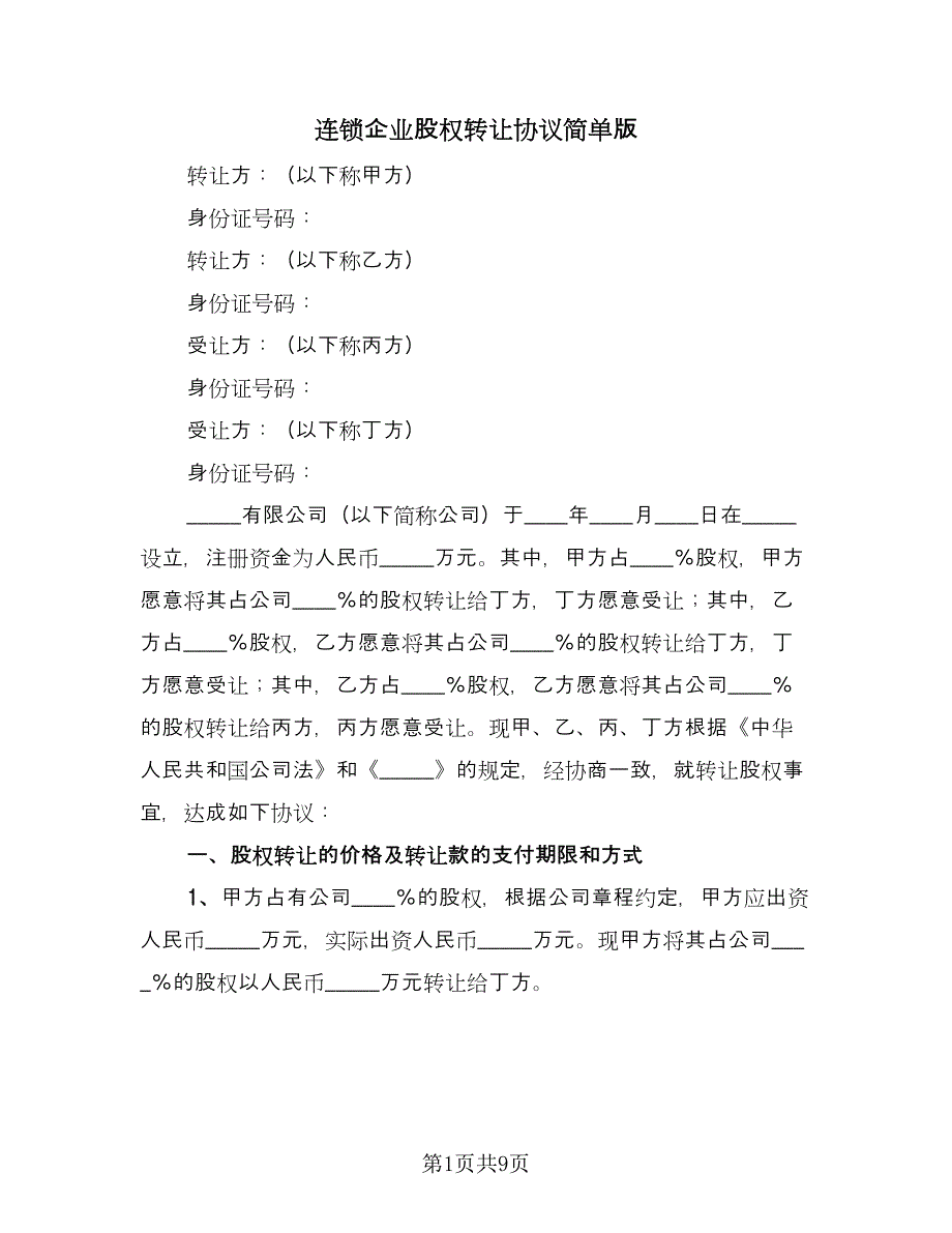 连锁企业股权转让协议简单版（二篇）.doc_第1页