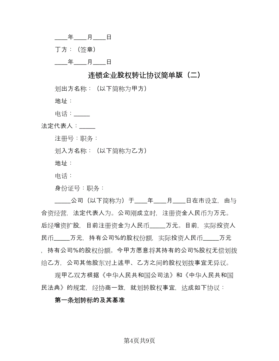 连锁企业股权转让协议简单版（二篇）.doc_第4页