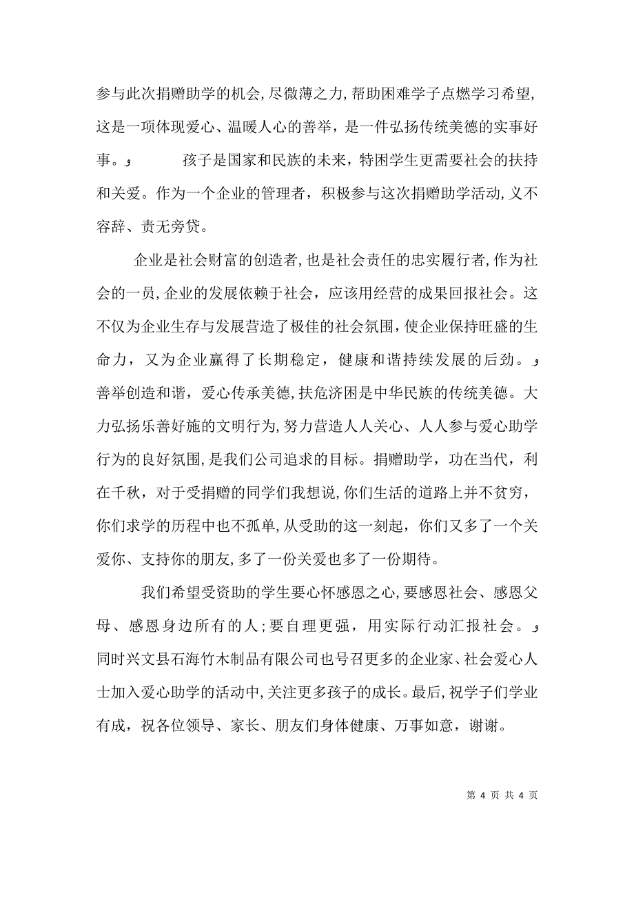 捐资助学领导致辞讲话与捐资助学领导讲话稿_第4页