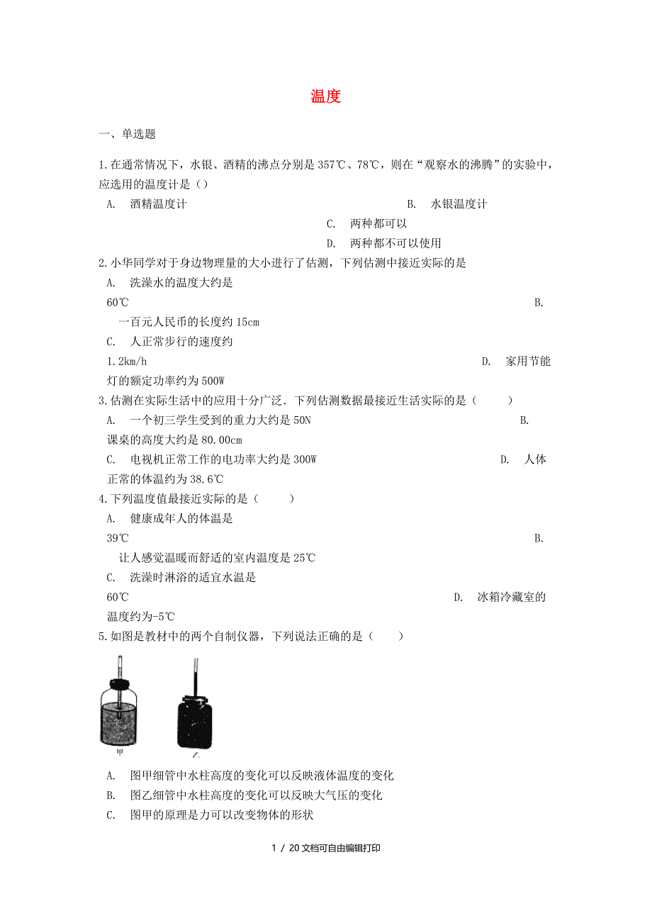 中考物理温度专题练习含解析_第1页