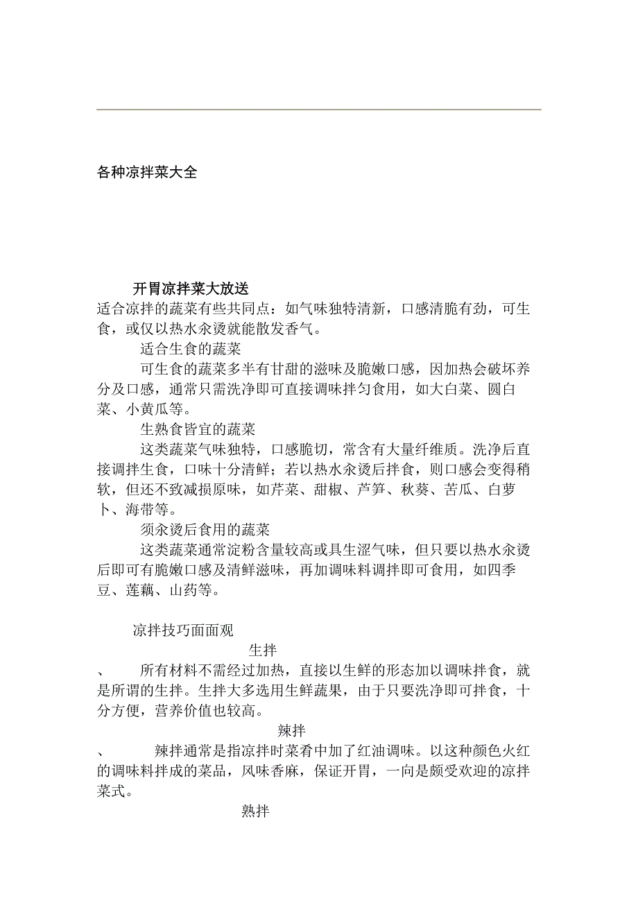 各种凉拌菜制作大全_第1页
