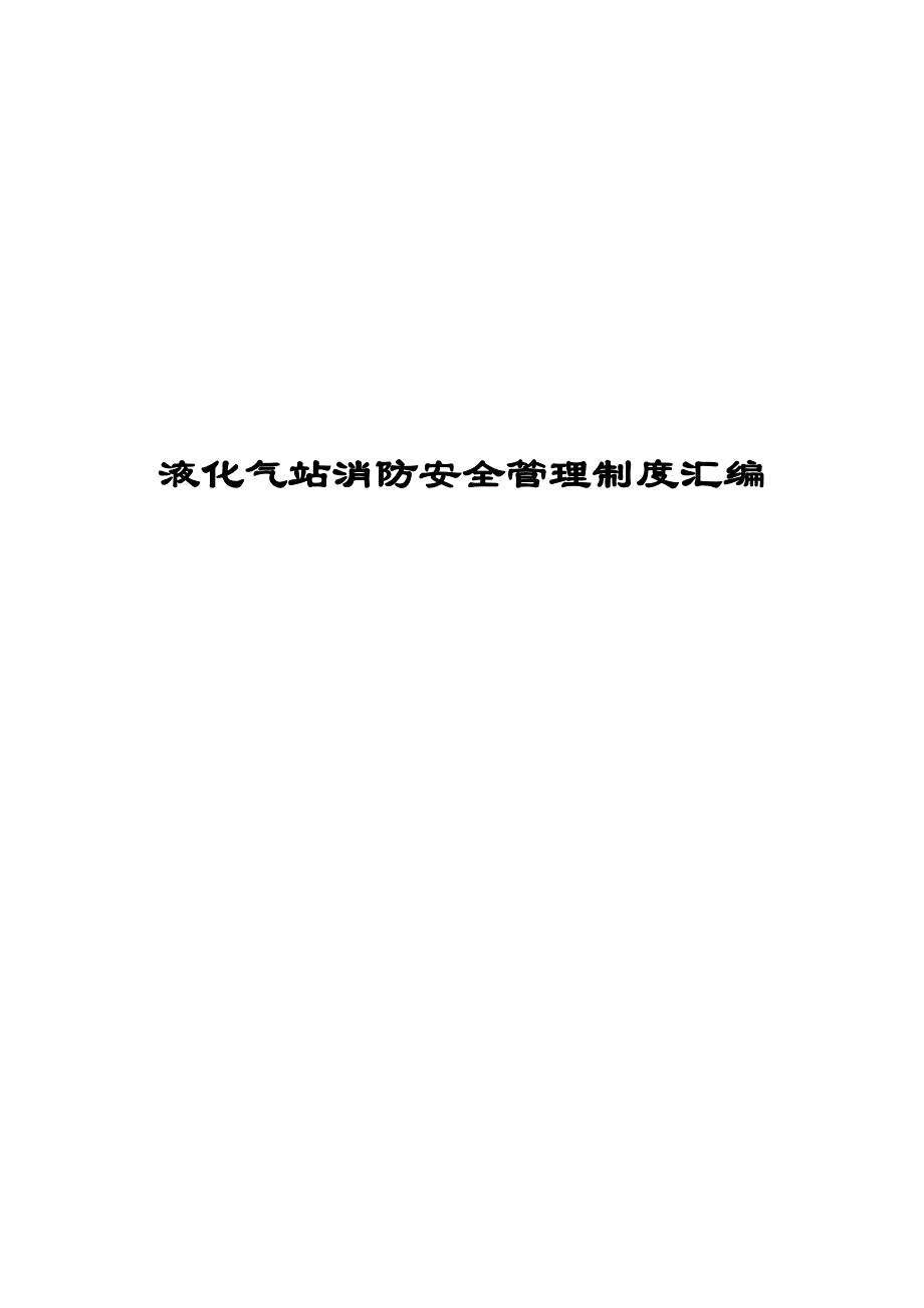 液化气站消防安全管理制度_第1页