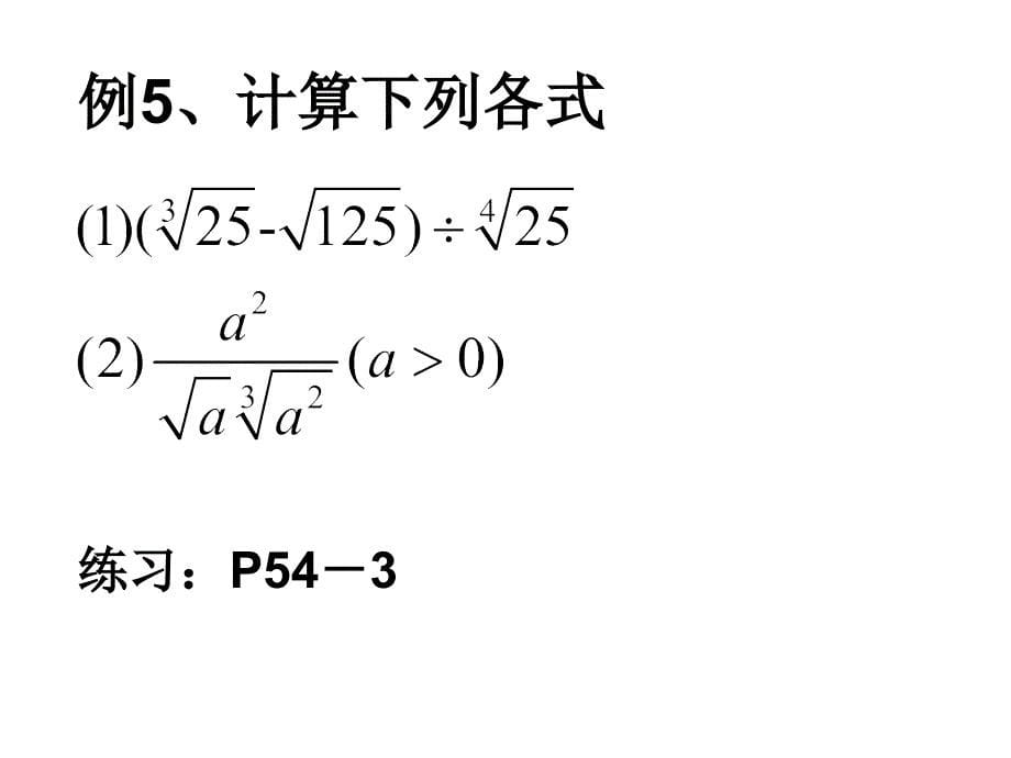 第14节211指数与指数幂的运算（二）_第5页