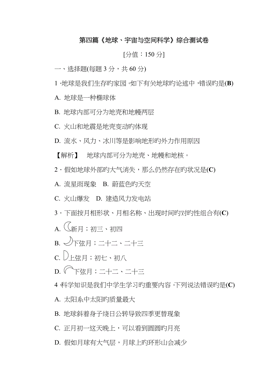 第四篇《地球、宇宙与空间科学》综合测试卷_第1页