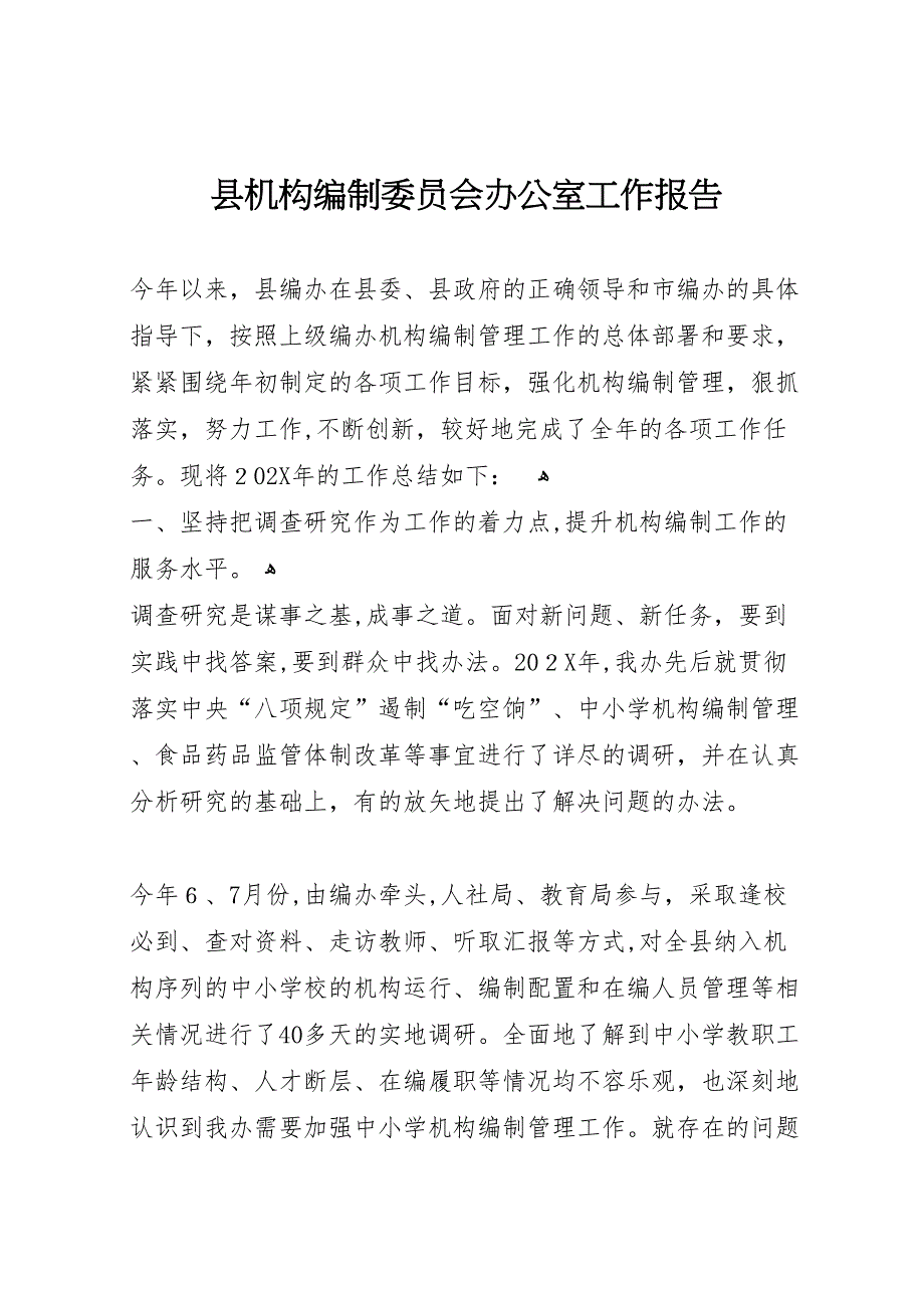 县机构编制委员会办公室工作报告_第1页