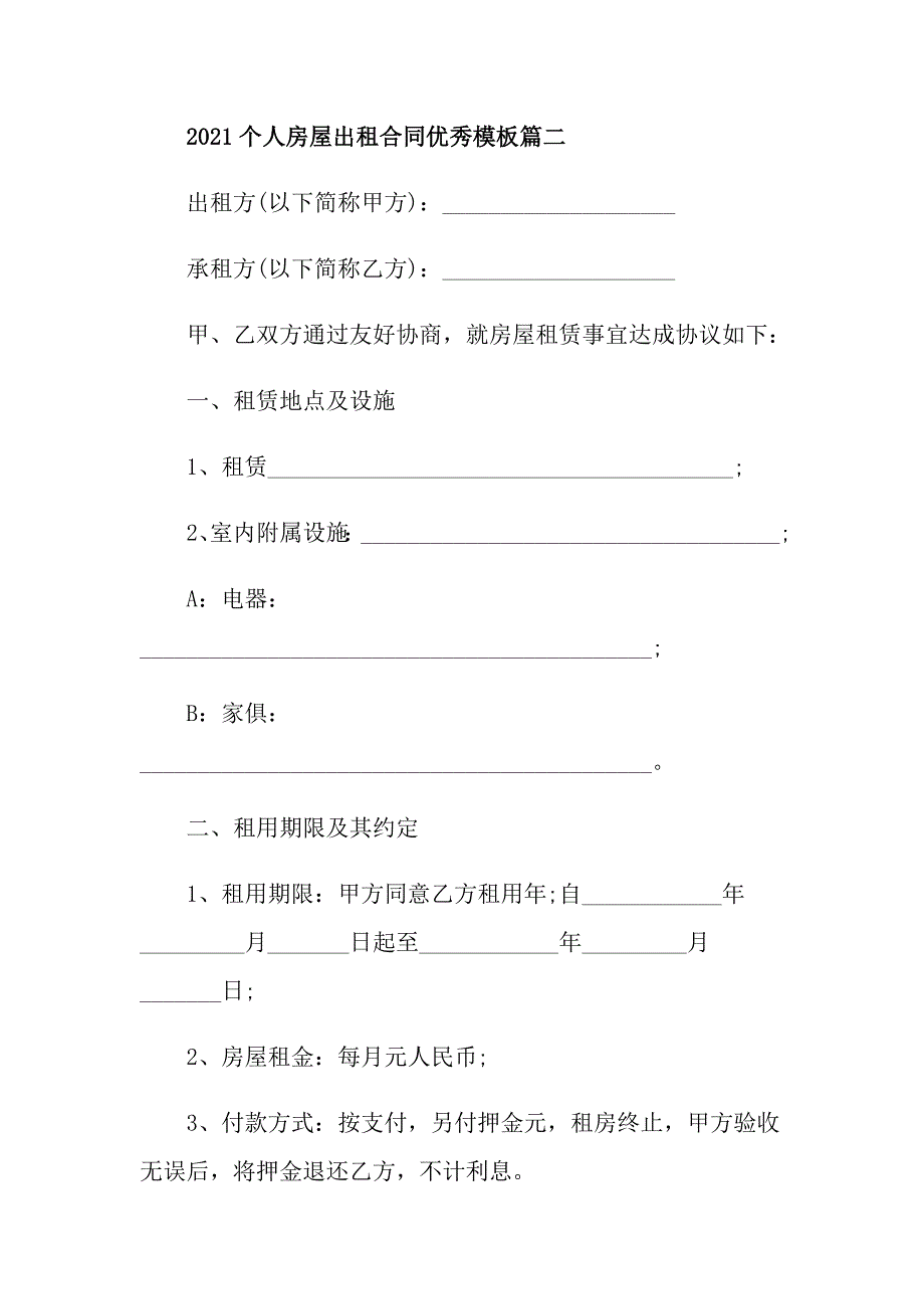 2021个人房屋出租合同优秀模板_第4页