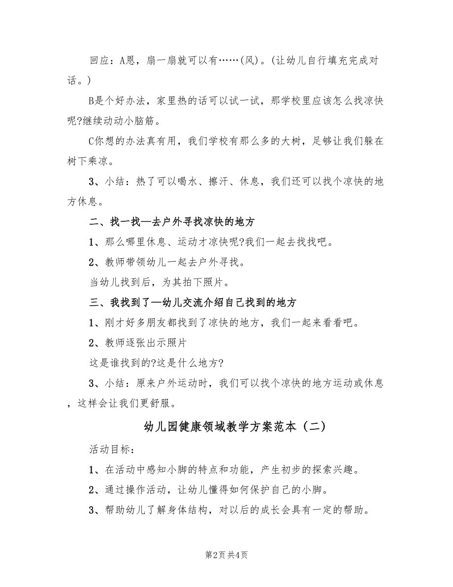 幼儿园健康领域教学方案范本（二篇）_第2页