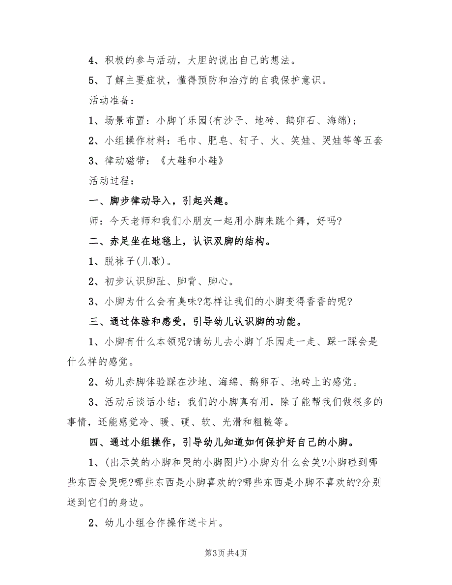 幼儿园健康领域教学方案范本（二篇）_第3页