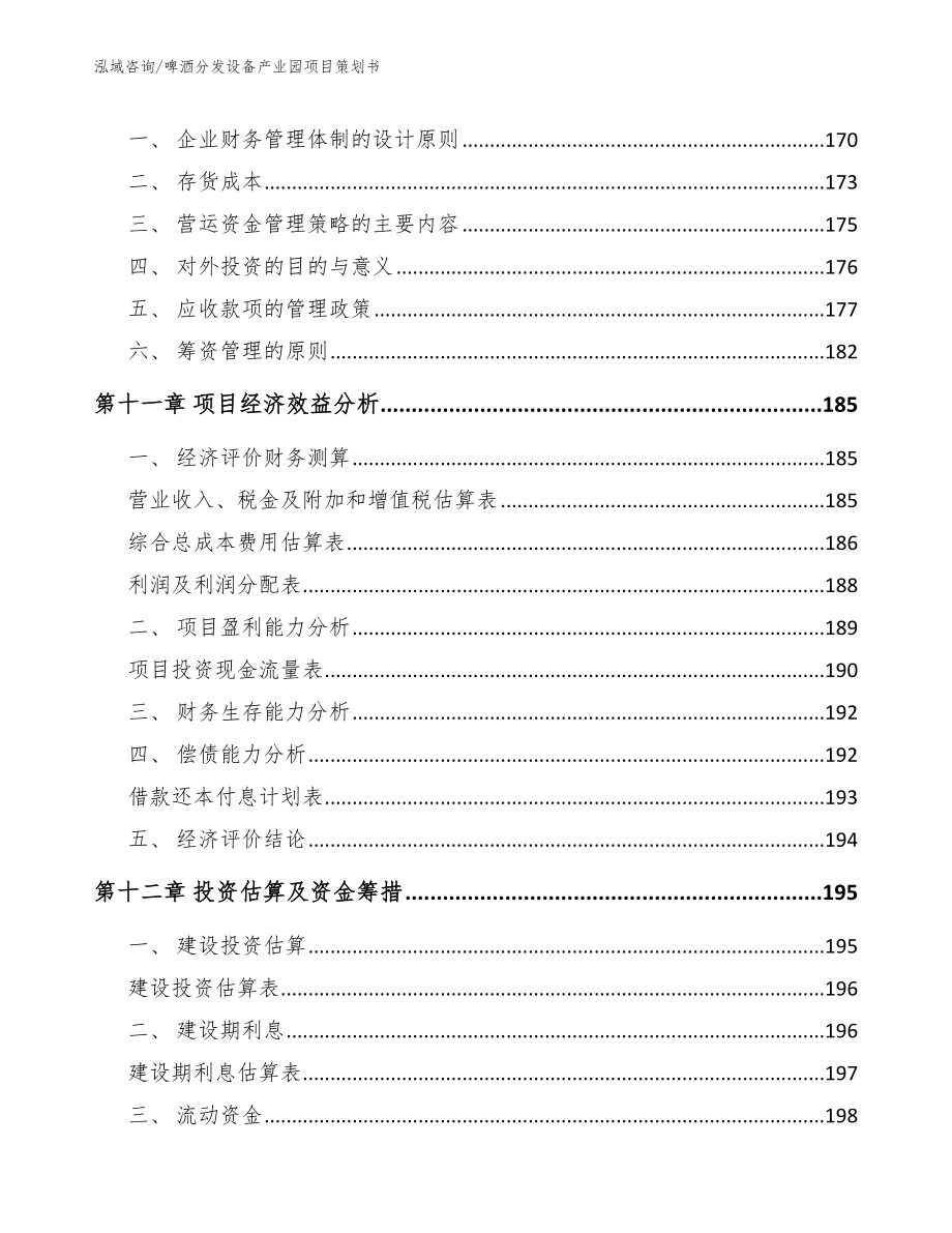 啤酒分发设备产业园项目策划书模板范本_第5页