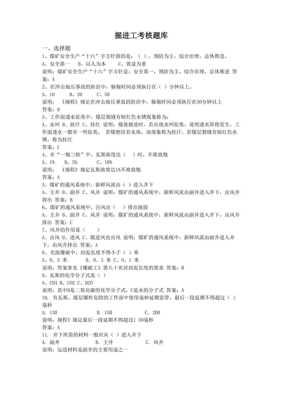 煤矿掘进工考核题库_第1页