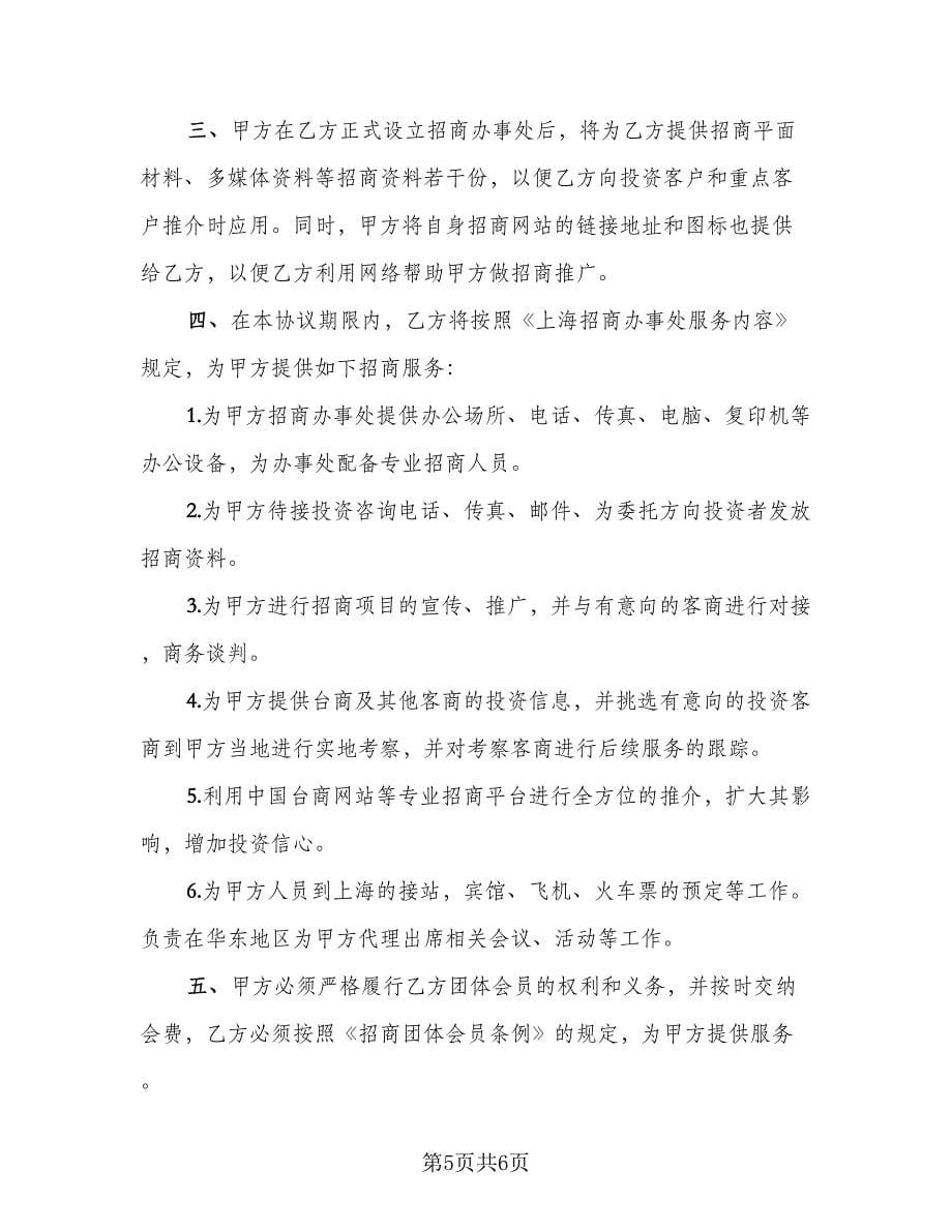 招商服务委托协议书范文（2篇）.doc_第5页