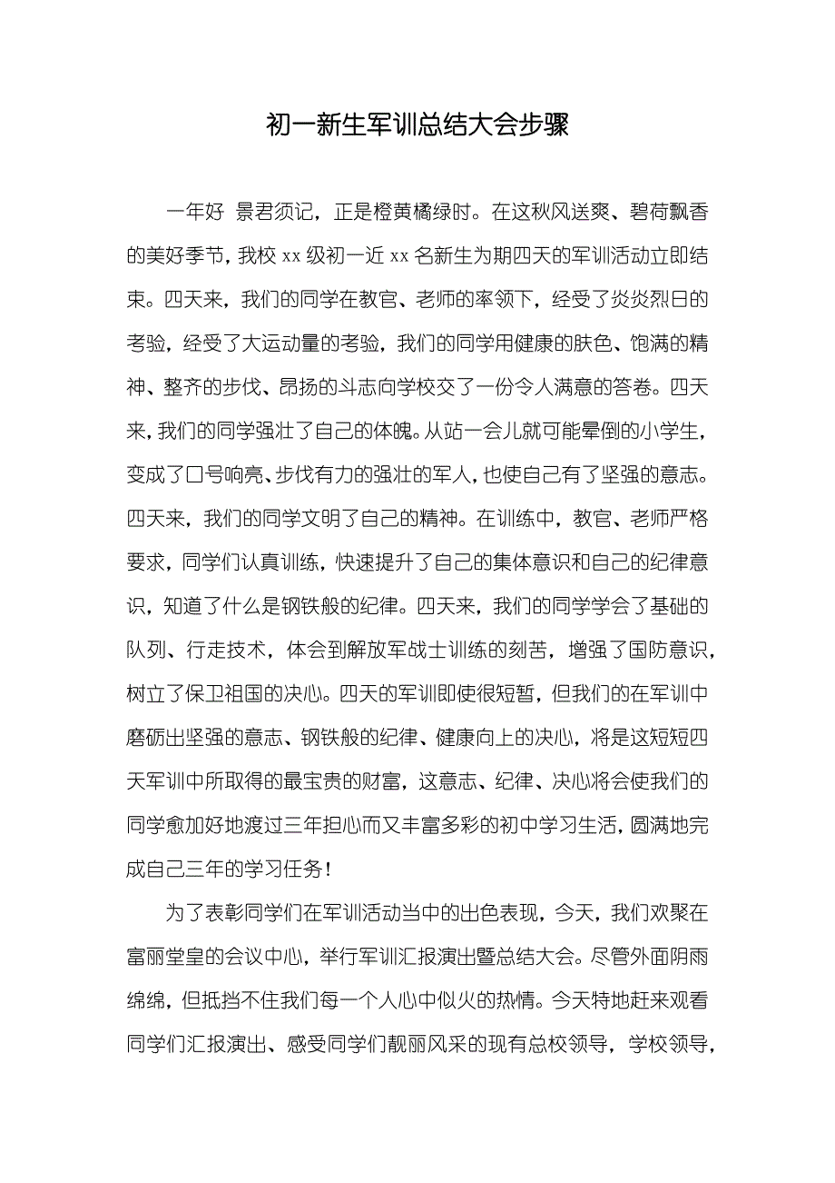 初一新生军训总结大会步骤_第1页