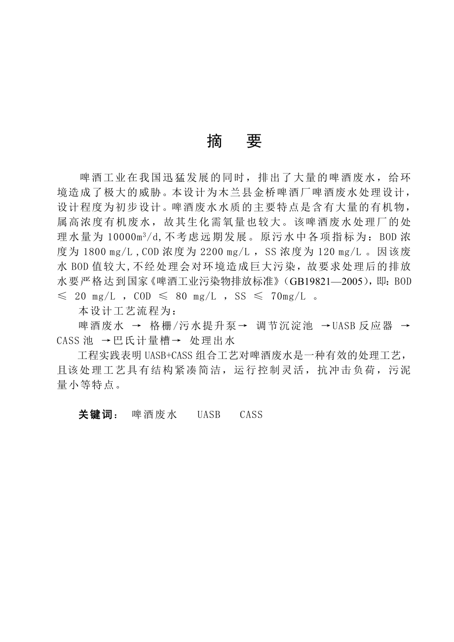 生物工程专业毕业论文啤酒厂每天1万吨污水处理设施初步设计_第1页