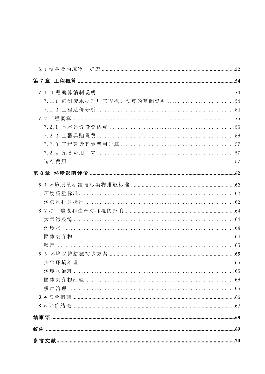 生物工程专业毕业论文啤酒厂每天1万吨污水处理设施初步设计_第5页