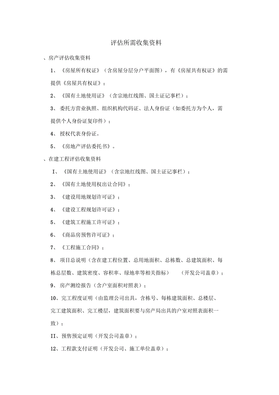 房地产评估所需收集资料_第1页