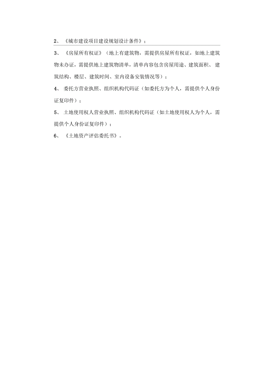 房地产评估所需收集资料_第3页