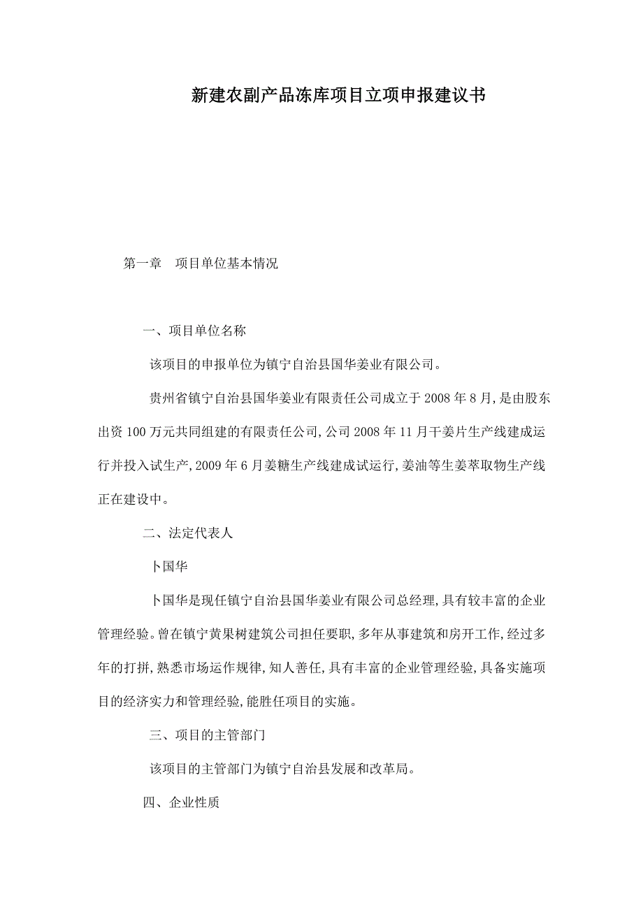 新建农副产品冻库项目立项申报建议书_第1页