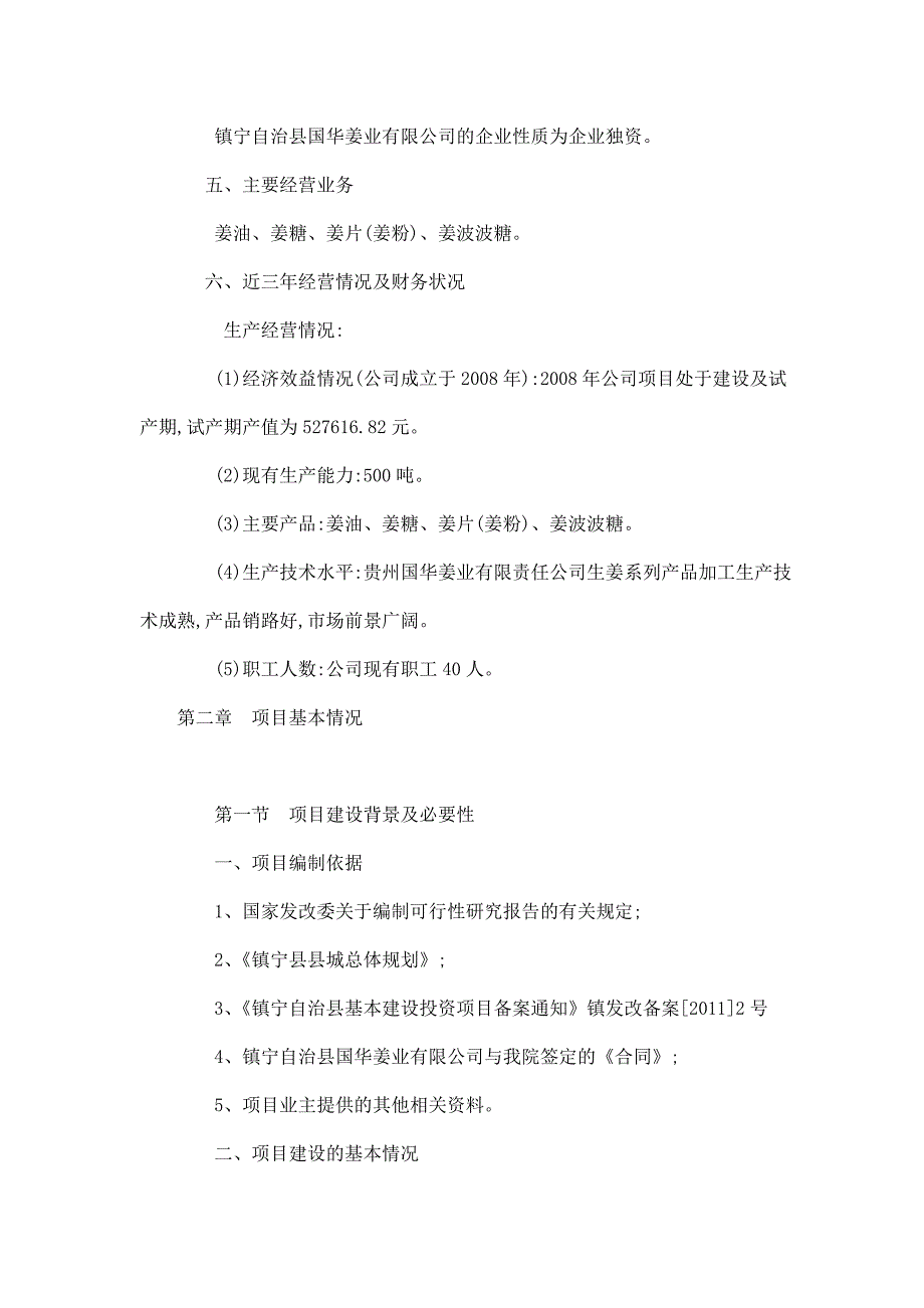 新建农副产品冻库项目立项申报建议书_第2页