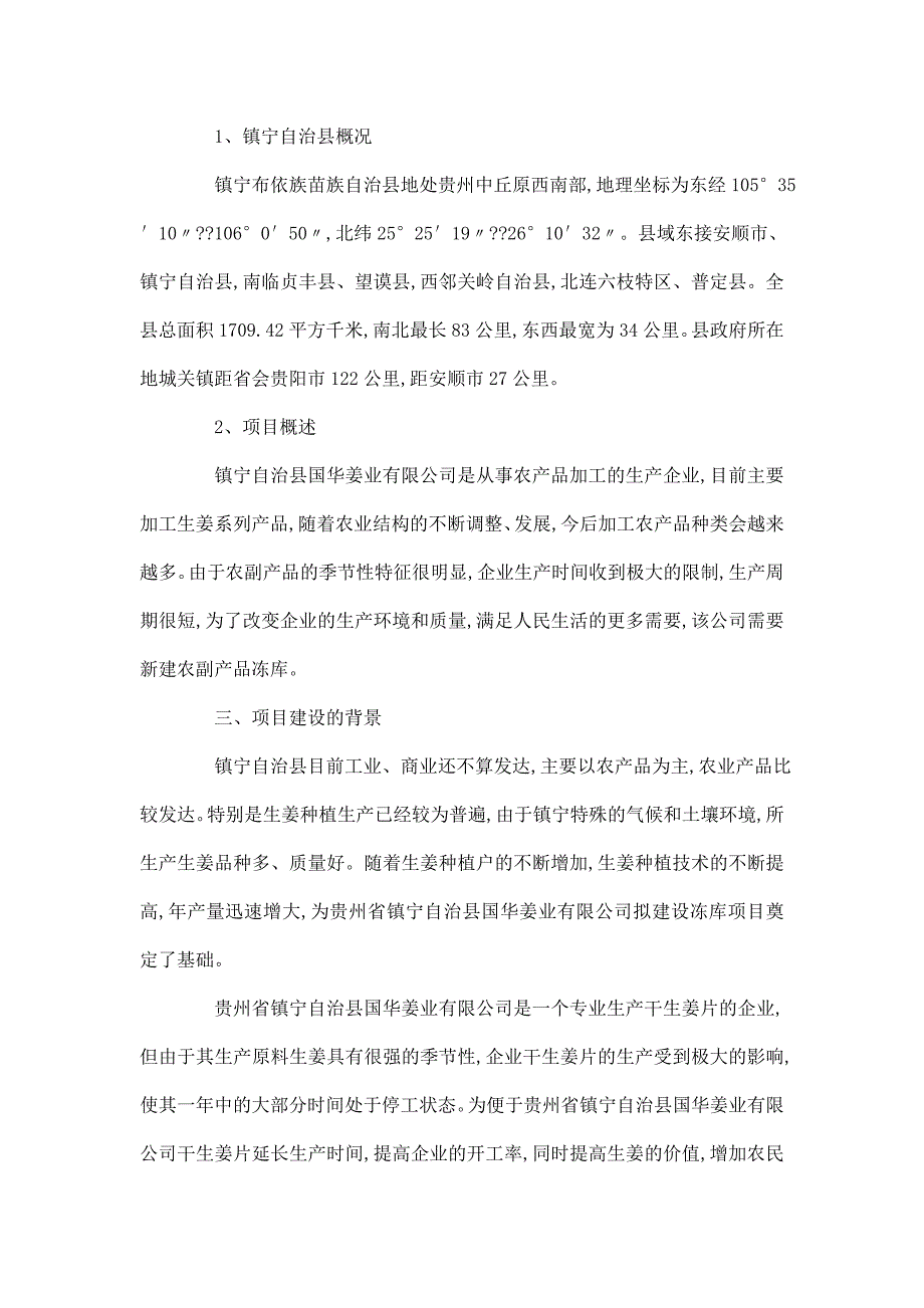 新建农副产品冻库项目立项申报建议书_第3页