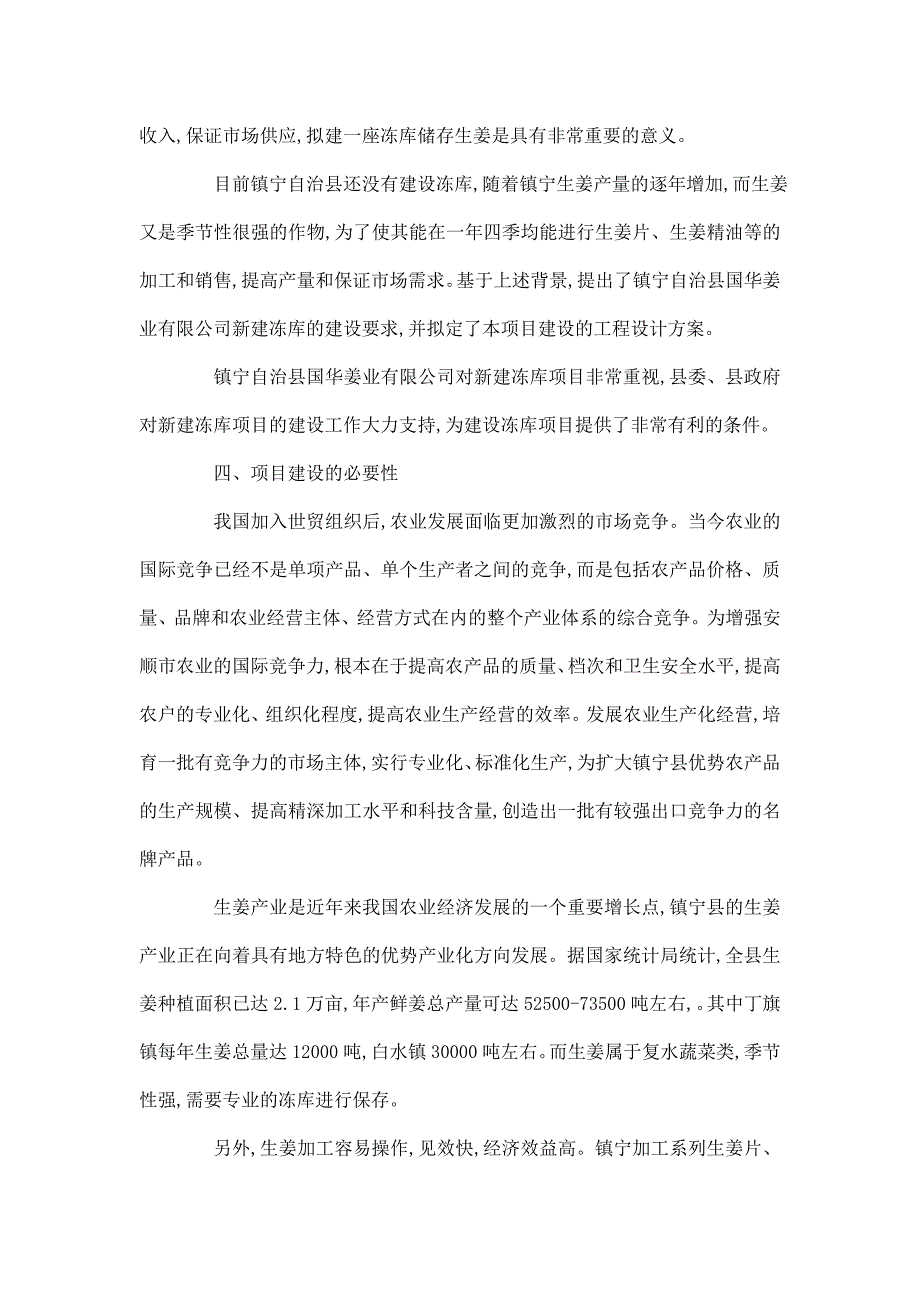 新建农副产品冻库项目立项申报建议书_第4页