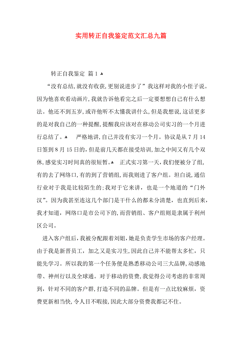 实用转正自我鉴定范文汇总九篇_第1页