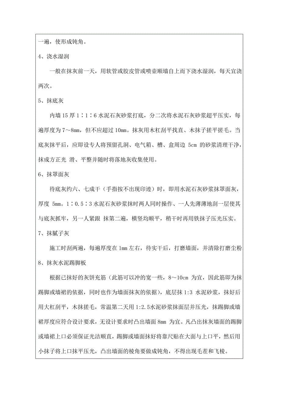 内墙抹灰工程技术交底_第4页