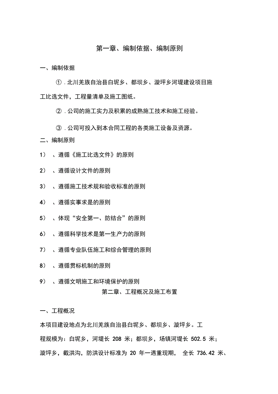 北川羌族某河堤建设项目施工组织设计_第3页