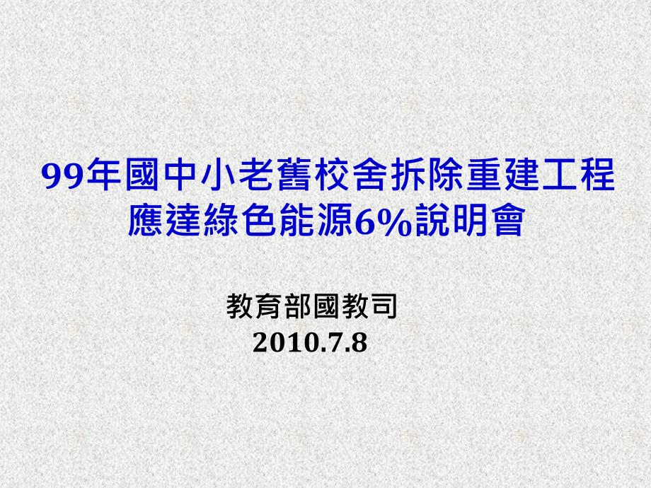 99年国中小老旧校舍拆除重建工程說明會_第2页